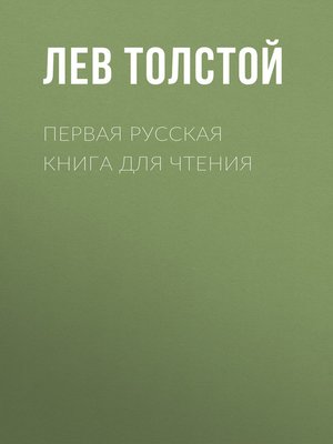 cover image of Первая русская книга для чтения